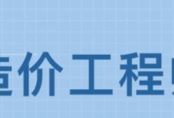 造價工程師那個專業好,造價工程師那個專業好就業