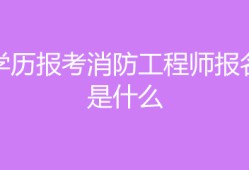 消防工程師需要什么學歷消防工程師需要什么學歷和學位