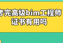 bim結構工程師證書結構bim工程師百度