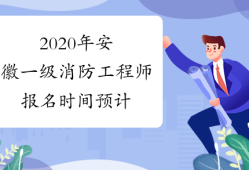 消防工程師什么時(shí)候報(bào)名什么時(shí)候考消防工程師什么時(shí)候報(bào)名