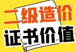 注冊造價工程師有用嗎工程造價說白了是干嘛的