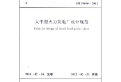 火力發電廠設計技術規程 煙囪高度火力發電廠設計技術規程