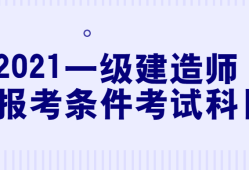 一級建造師考試2021真題一級建造師考試2021