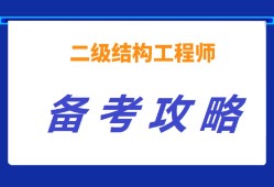 二級(jí)注冊(cè)結(jié)構(gòu)工程師考試科目及教材,二級(jí)注冊(cè)結(jié)構(gòu)工程師培訓(xùn)視頻