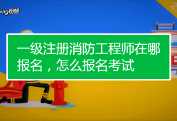 考一級消防工程師有什么要求考一級消防工程師有什么