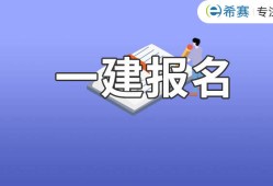 一級建造師免費報名時間一級建造師免費報名