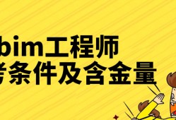 bim工程師報考條件及費用多少bim工程師報考條件及費用