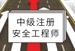 注冊安全工程師改革考英語注冊安全工程師英語