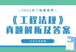 中華人民共和國二級建造師怎么樣全國二級建造師好過嗎