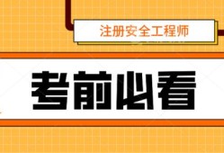 2021年考安全工程師2021年安全工程師考試新政策