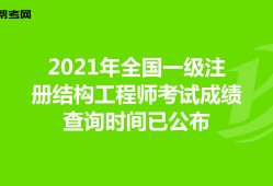 2020年二級結構工程師考試時間和考試科目二級結構工程師報什么時候考試