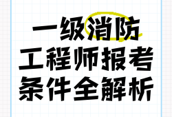 一級消防工程師報考條件百度百科一級消防工程師師報考條件