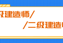 一級建造師多難考一級建造師多難考啊