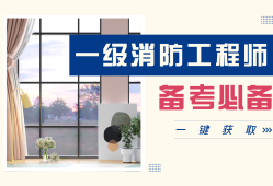 消防工程師考試資料題庫(kù)2018,2016消防工程師電子版