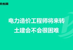 電力工程造價工程師電力工程造價工程師工作內(nèi)容