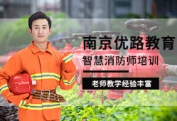 南京消防工程師培訓班南京消防工程師培訓