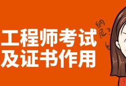 做試驗檢測的能考巖土工程師嗎做試驗檢測的能考巖土工程師嗎多少錢