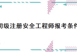 新疆注冊安全工程師證書發(fā)放,新疆安全工程師注冊