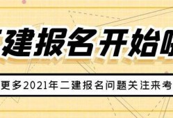 二級建造師什么專業都可以報考嗎二級建造師可以報考兩個專業嗎