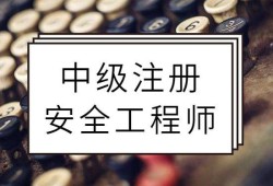 安全工程師考試資格,安全工程師考試資格審核