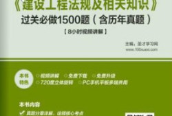 一級建造師建設法規真題,一級建造師建設工程法規及相關知識真題