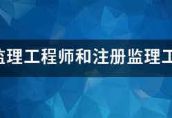 專業監理工程師和注冊監理工程師有什么區別？監理英才網