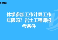 巖土工程師最新報名條件是什么,巖土工程師最新報名條件