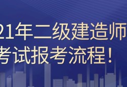 云南省二級建造師考試時間云南省二級建造師報考條件及時間