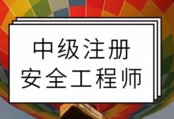 安全工程師選安全工程師選哪個專業最好