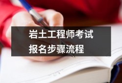 巖土工程師考試專業(yè)考試巖土工程師考試專業(yè)考試時間安排