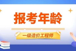 造價工程師報考,造價工程師報考條件及時間