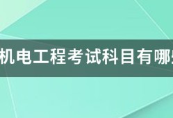 一建機電工程考試科目有哪些？