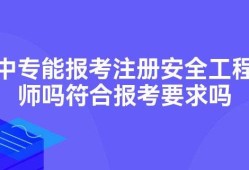 注冊安全工程師報(bào)考條件,安全工程師報(bào)考條件