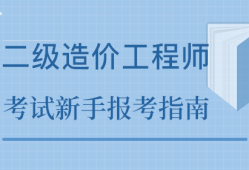 淄博報考造價工程師,淄博工程造價咨詢單位招聘