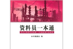 建筑資料員一本通建筑工程資料員一本通網盤