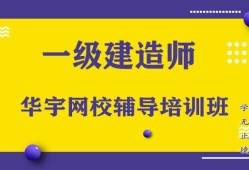 一級建造師機構培訓一級建造師教訓機構