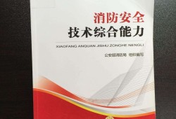 二級消防工程師復習用書一級注冊消防工程師考試用書