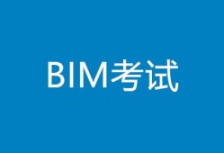 bim工程師高級怎么考,高級bim工程師報考條件