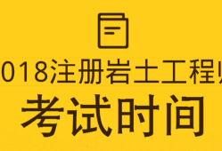 巖土工程師需要考試嗎巖土工程師需要考試嗎現在