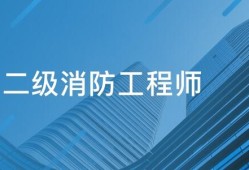 報考消防工程師有什么待遇,報考消防工程師有什么要求