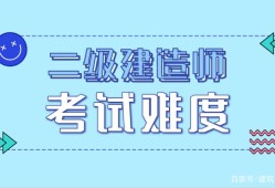 2022二建報名入口官網報考二級建造師的條件