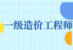 濟寧領取一級造價工程師一級造價工程師山東后審核嗎