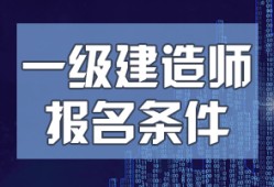 關(guān)于一級(jí)建造師注冊(cè)的說(shuō)法正確的是關(guān)于一級(jí)建造師