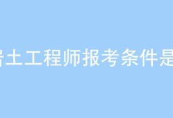 水利行業可以考巖土工程師嗎水利行業可以考巖土工程師嗎知乎