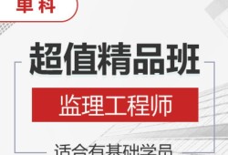 注冊監理工程師培訓,注冊監理工程師培訓課程免費視頻