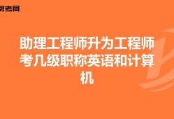 結(jié)構(gòu)中級(jí)工程師需要英語(yǔ)等級(jí)么,中級(jí)結(jié)構(gòu)工程師職稱(chēng)評(píng)定條件