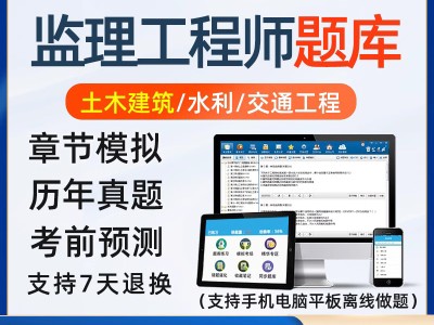 監(jiān)理工程師考試習(xí)題監(jiān)理工程師考試題真題