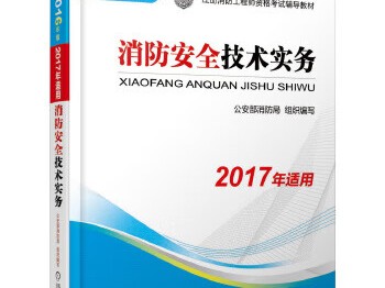 2017消防工程師,20201年消防工程師