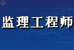 專業監理工程師報考條件,監理工程師報考條件是