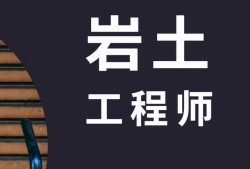 考巖土工程師相關專業,為什么不建議考巖土